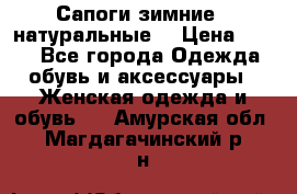 Сапоги зимние - натуральные  › Цена ­ 750 - Все города Одежда, обувь и аксессуары » Женская одежда и обувь   . Амурская обл.,Магдагачинский р-н